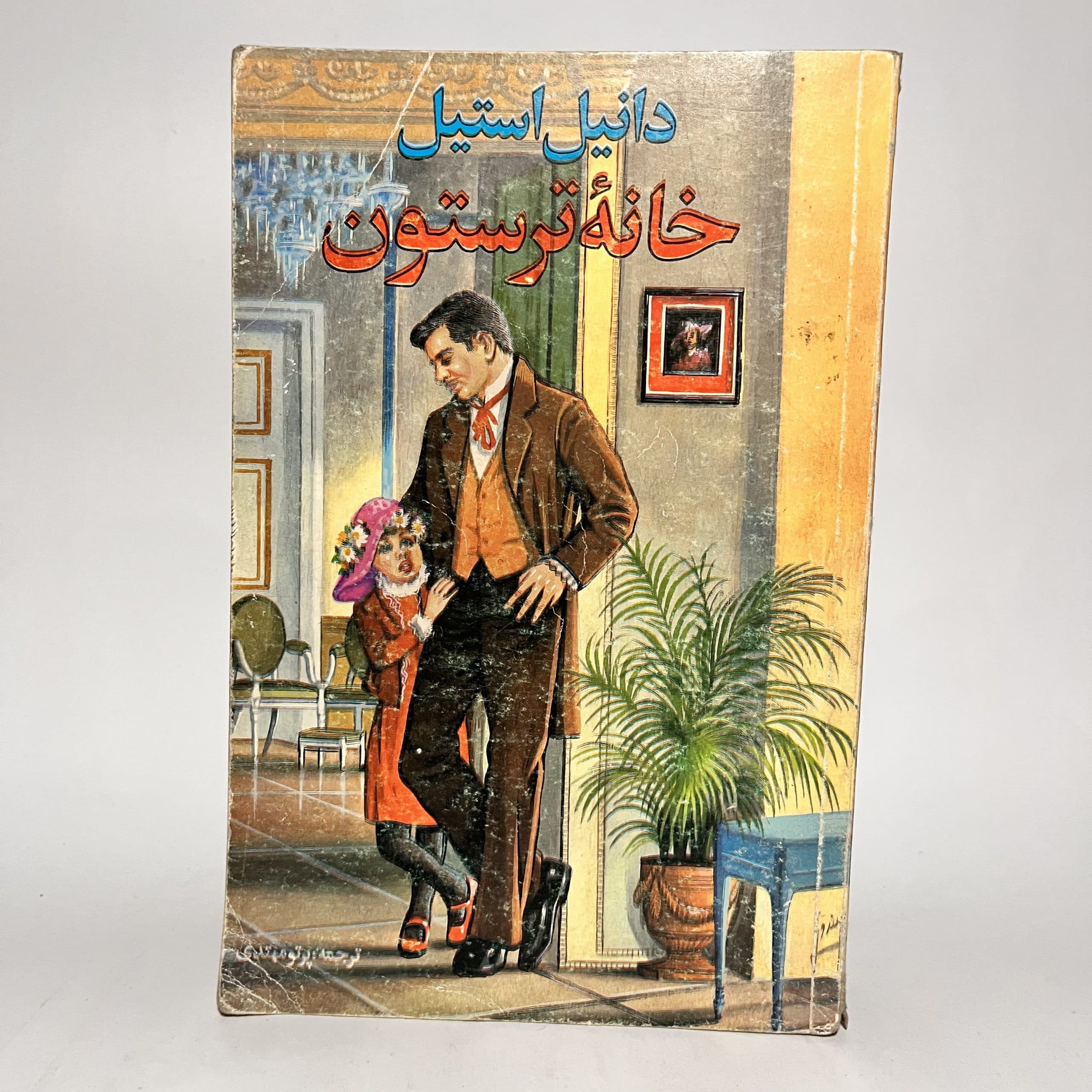 خانه ترستون اثر دانیل استیل