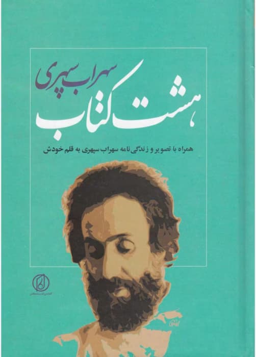 رمان هشت کتاب از نویسنده سهراب سپهری _ کامل | دانلود | کتاب خوان