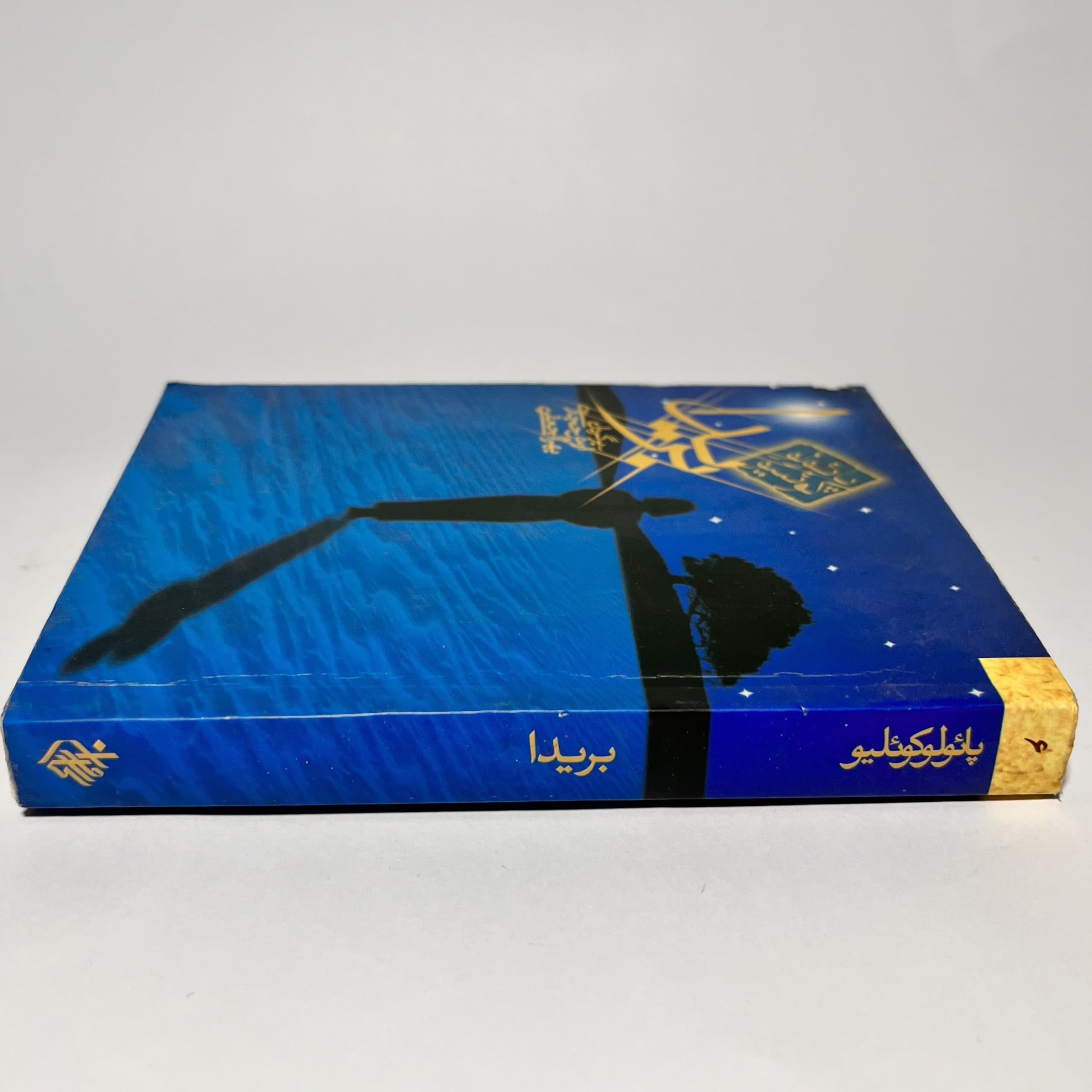 بریدا اثر پائولو کوئیلو، آرش حجازی — تصویر ۲