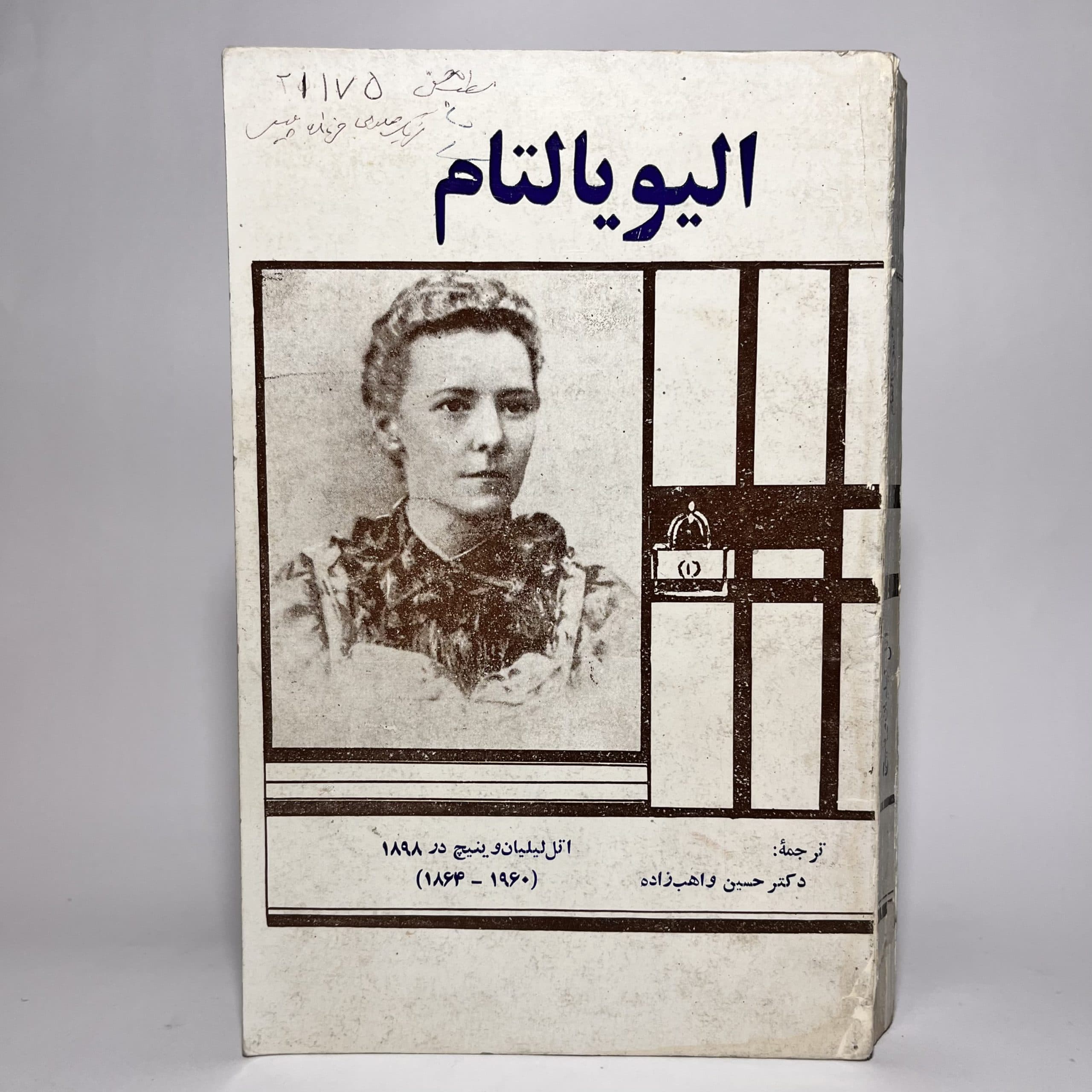 الیو یالتام اثر اتل لیلیان وینیچ