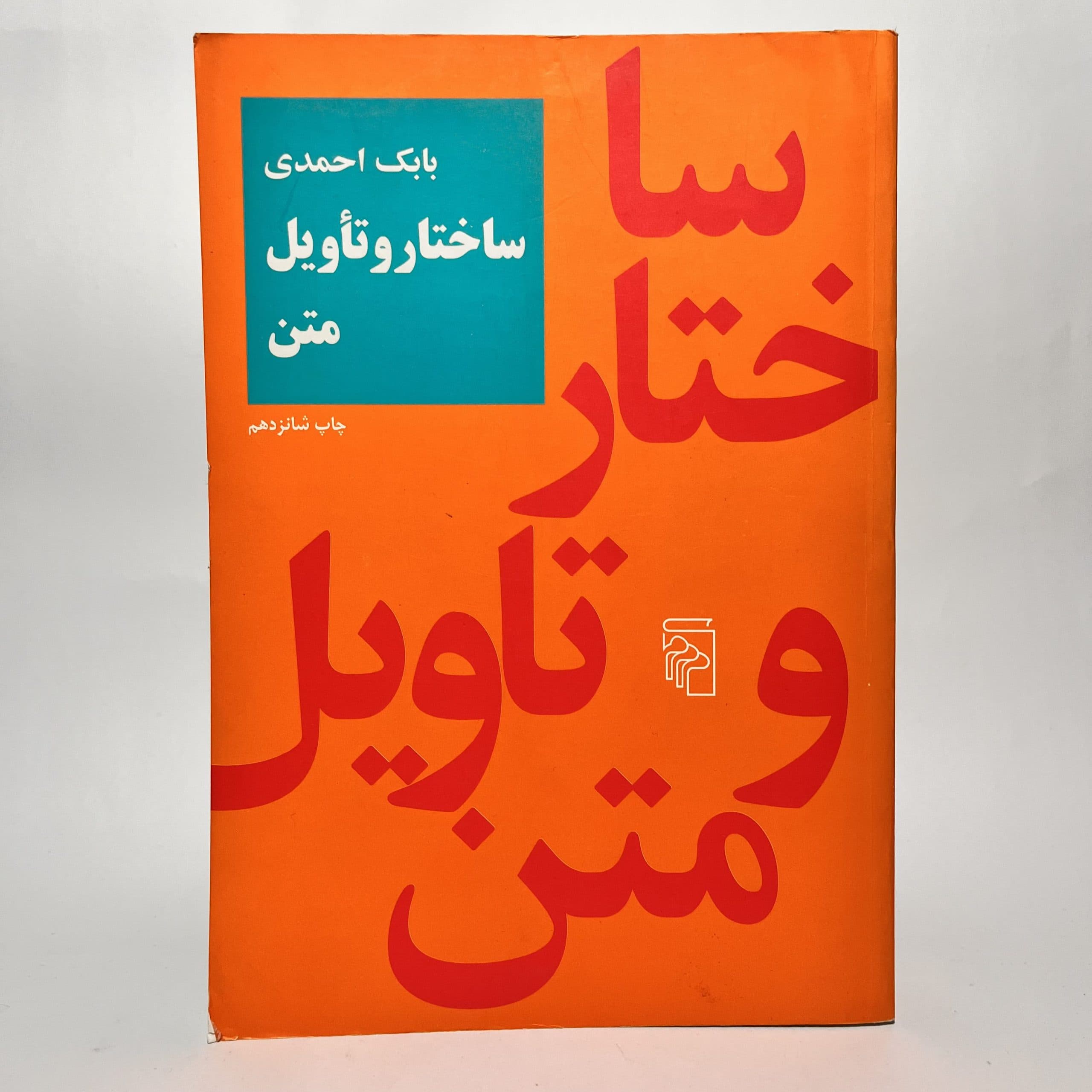 ساختار و تاویل متن اثر بابک احمدی