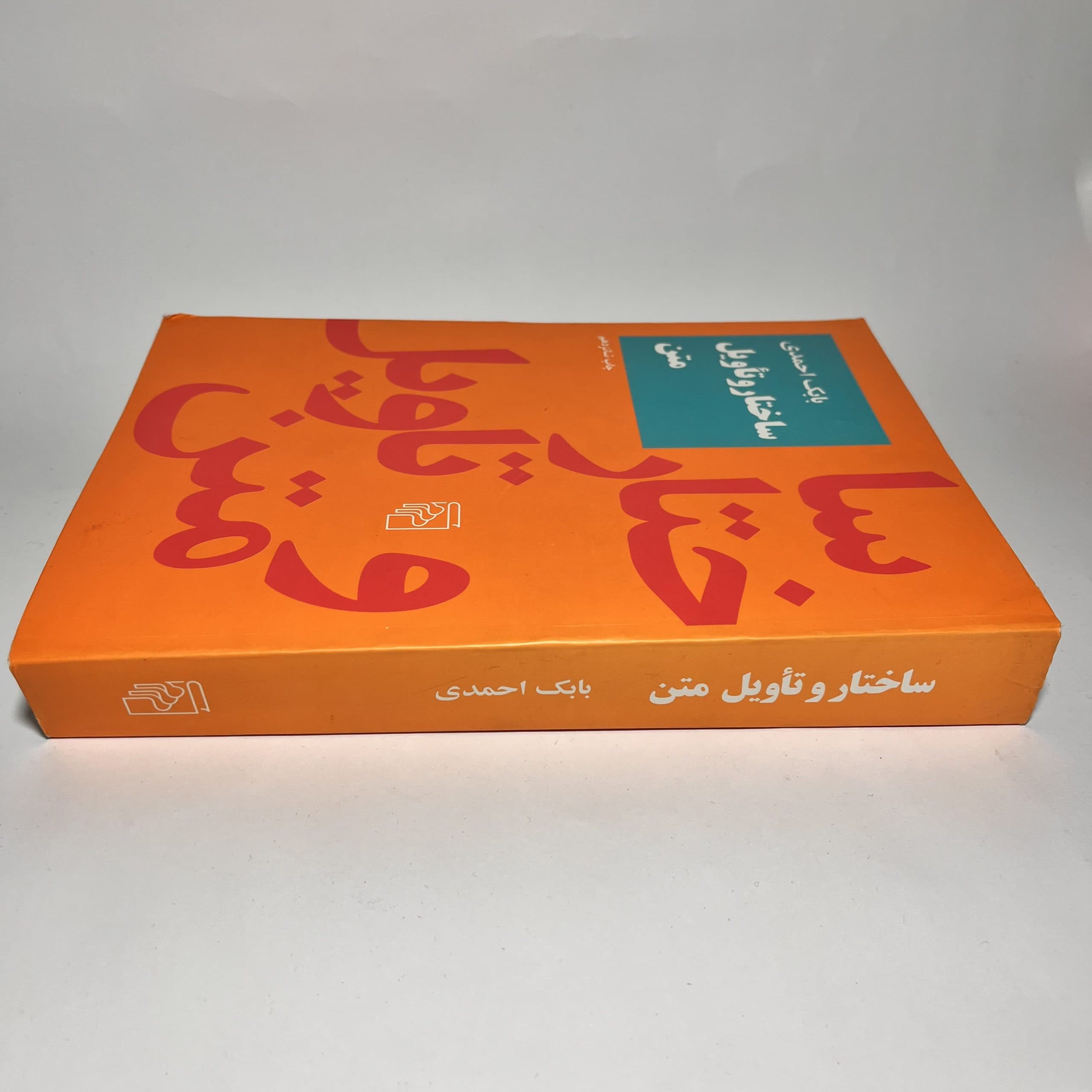 ساختار و تاویل متن اثر بابک احمدی — تصویر ۲
