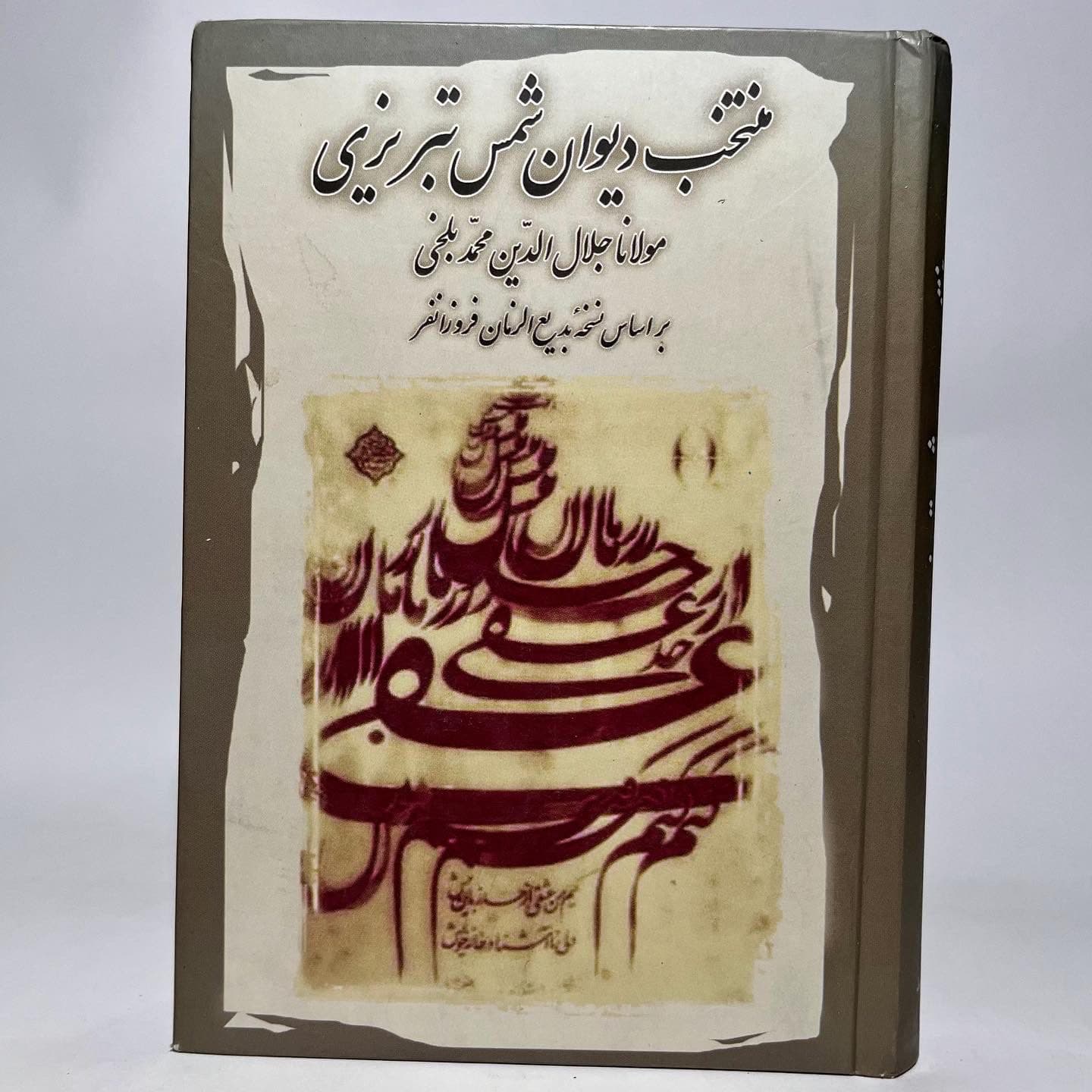منتخب دیوان شمس تبریزی اثر مولانا