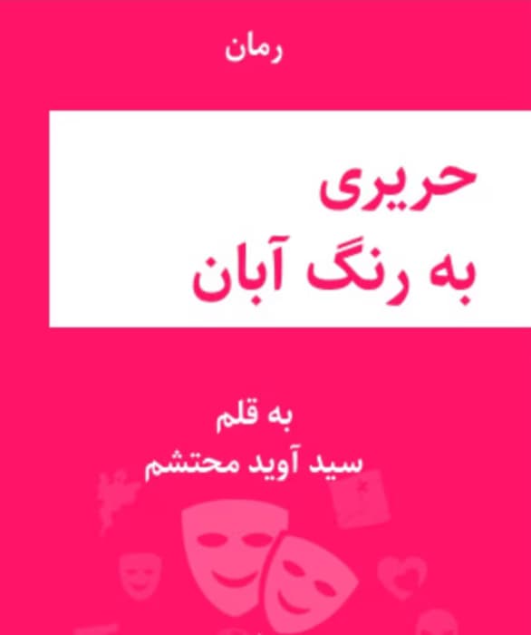 رمان حریری به رنگ آبان از نویسنده سید آوید محتشم _ کامل | دانلود | کتاب خوان