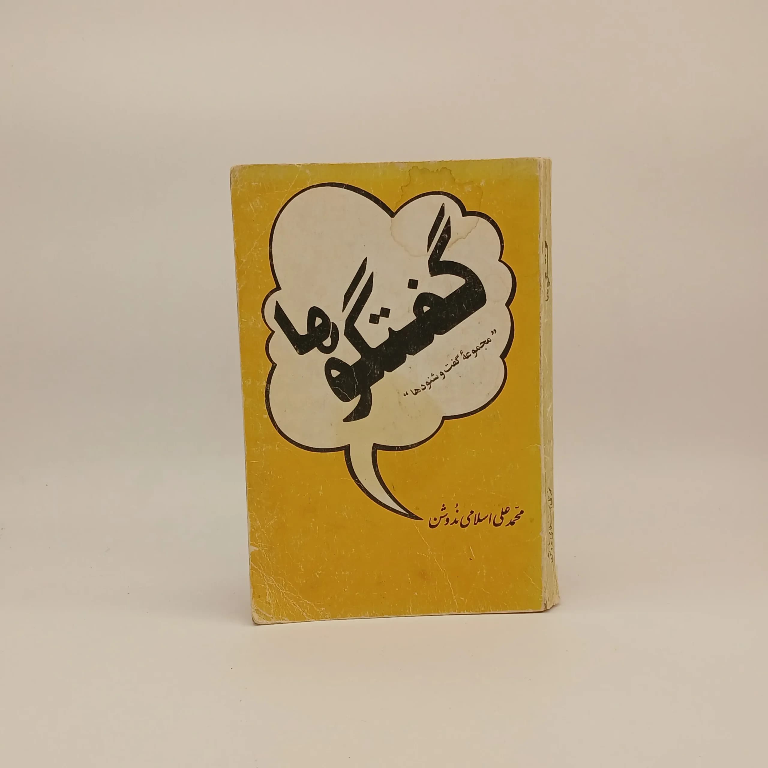 گفتگوها اثر محمدعلی اسلامی ندوشن — تصویر ۳