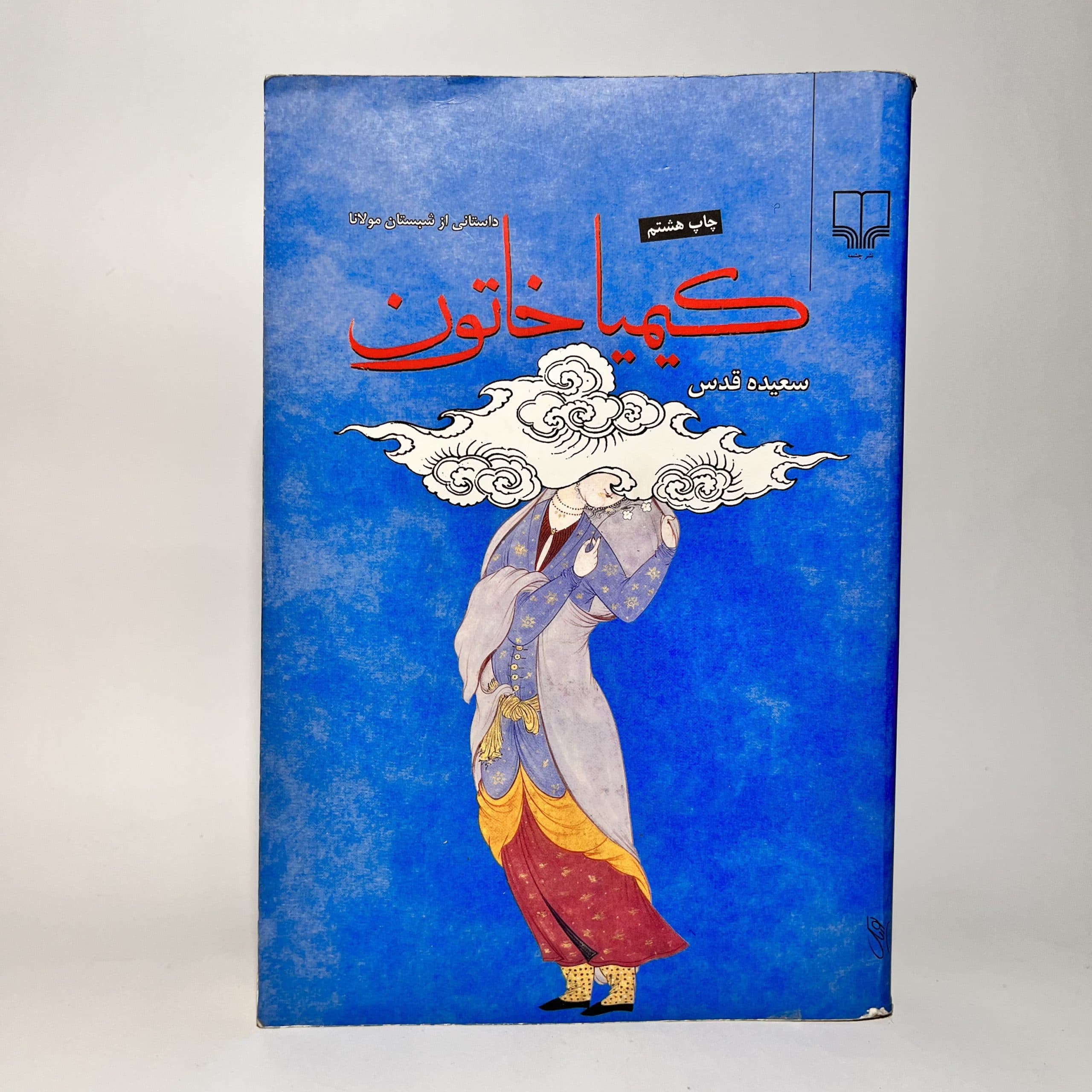 کیمیا خاتون اثر سعیده قدس
