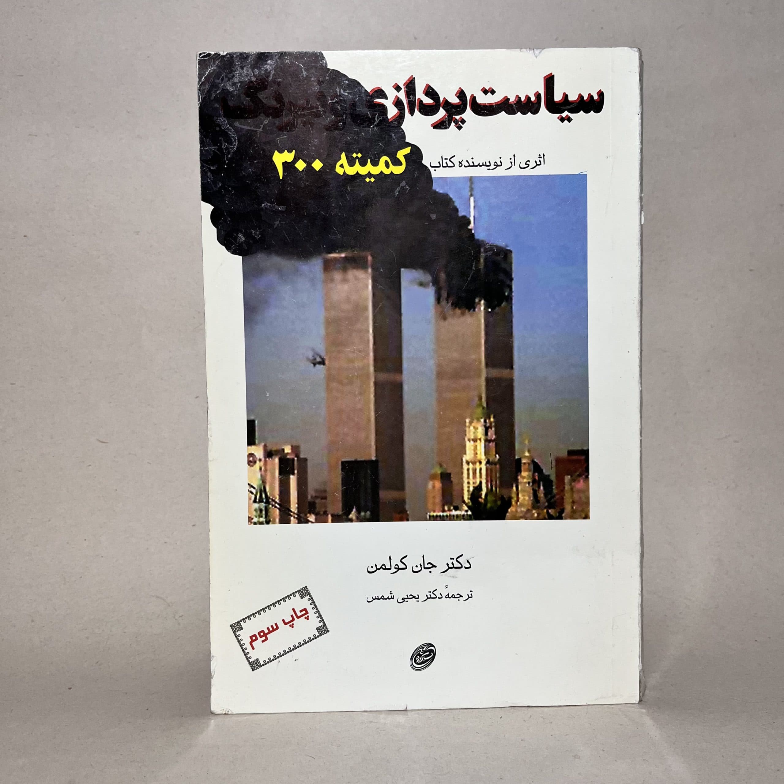 سیاست پردازی و نیرنگ اثر جان کولمن