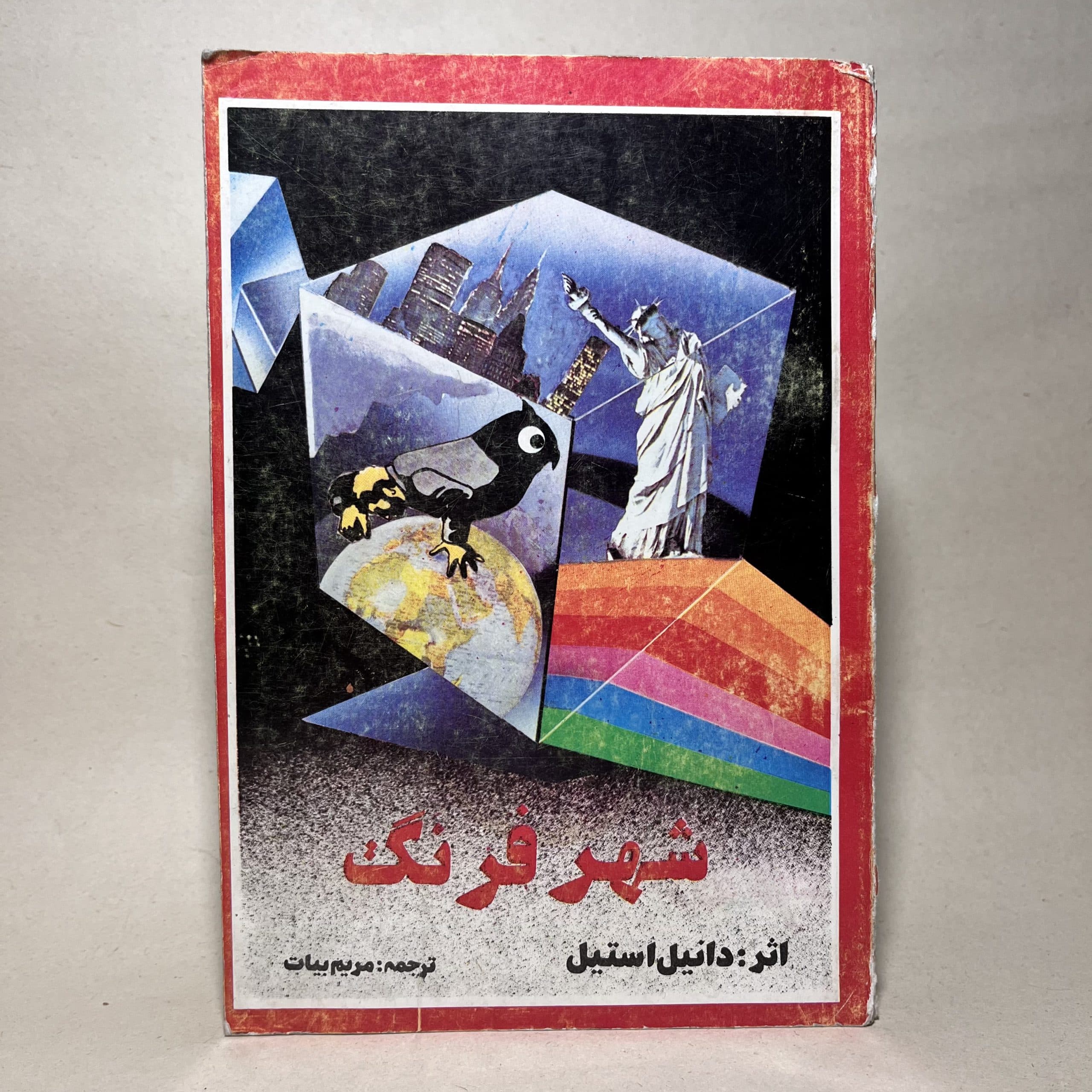 شهر فرنگ اثر دانیل استیل