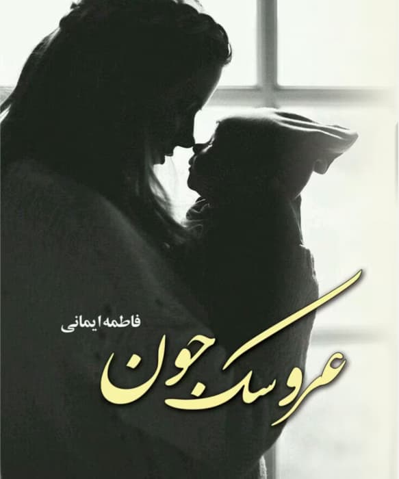 رمان عروسک جون از نویسنده فاطمه ایمانی _ کامل | دانلود | کتاب خوان