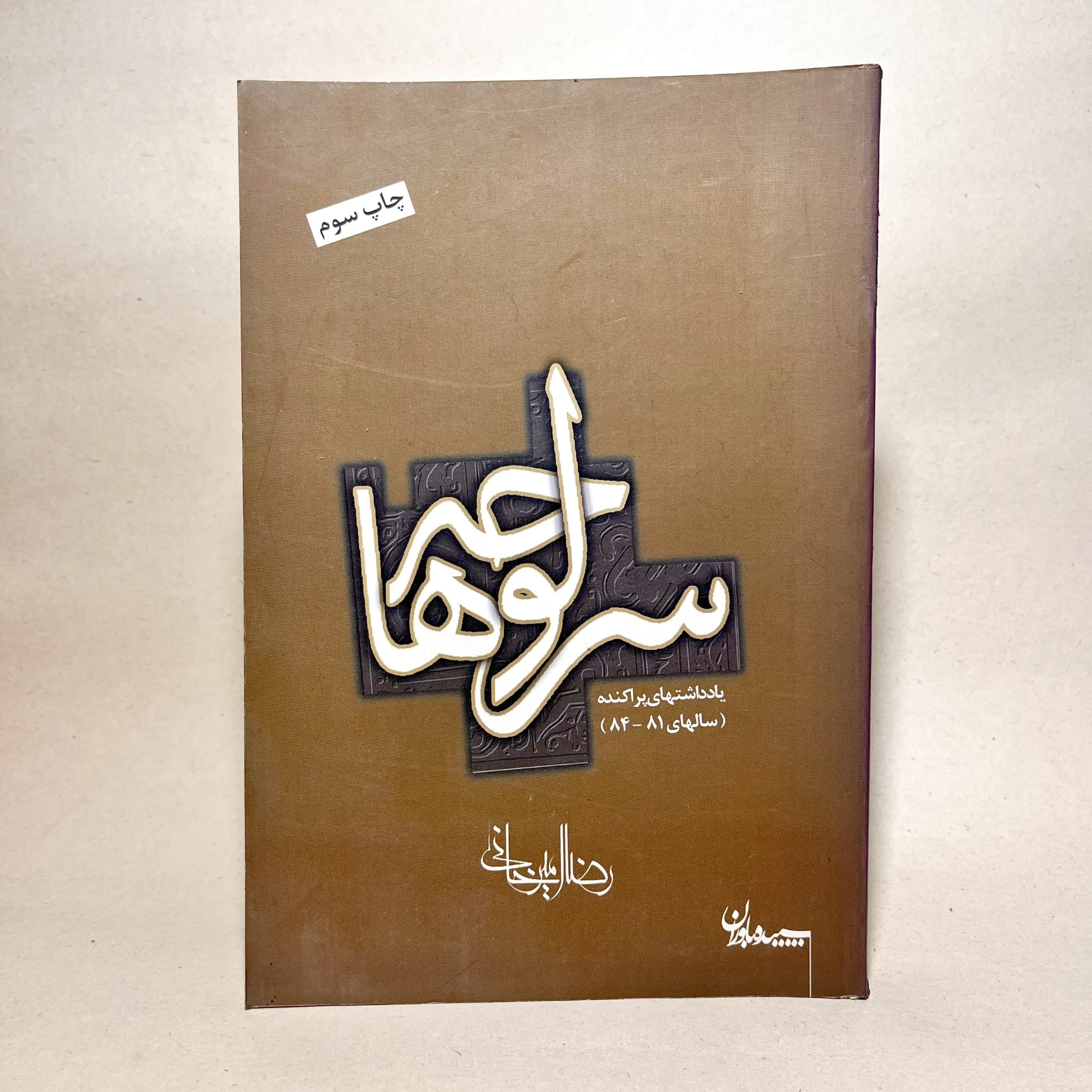 سرلوحه ها اثر رضا امیرخانی