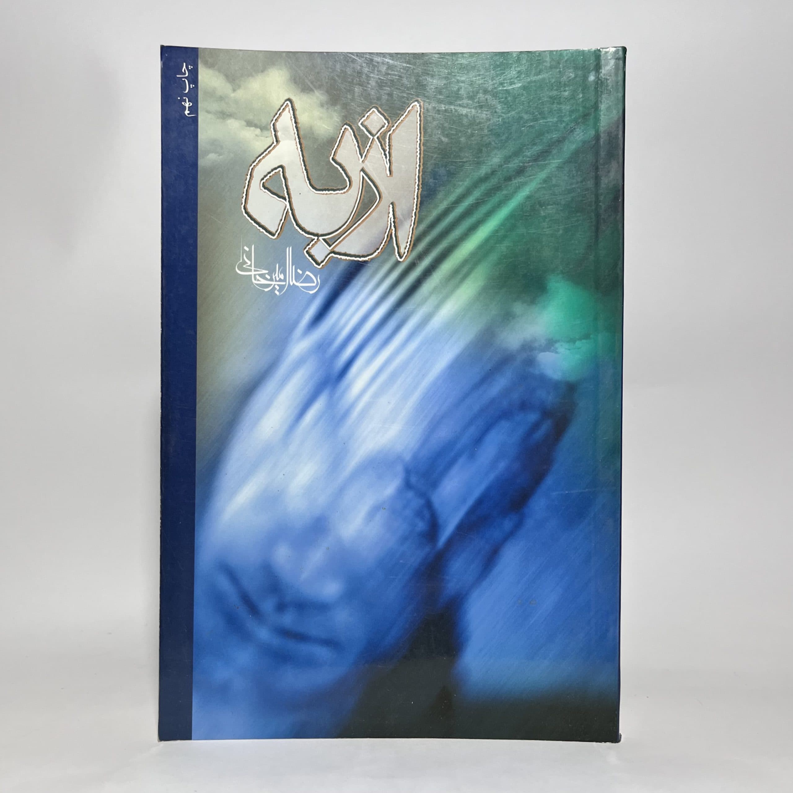 از به اثر رضا امیرخانی