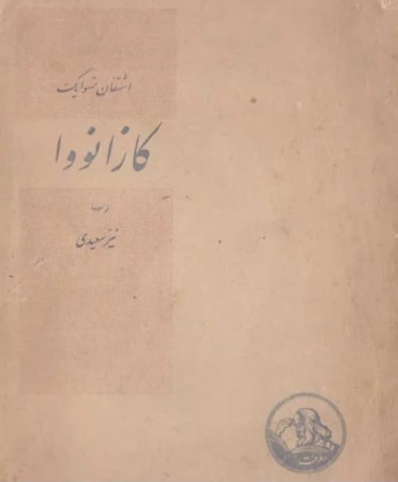 کتاب کازانوا از نویسنده اشتفان تسوایگ به مترجمی نیر سعیدی _ کامل | دانلود | کتاب خوان