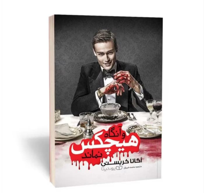کتاب و آنگاه هیچکس نماند از نویسنده آگاتا کریستی به مترجمی محمد خیریان _ کامل | دانلود | کتاب خوان