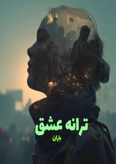 رمان ترانه عشق از نویسنده باران_ کامل | دانلود | کتاب خوان