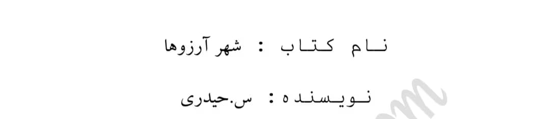رمان شهر آرزوها از نویسنده س_حیدری/ کامل | دانلود | کتاب خوان