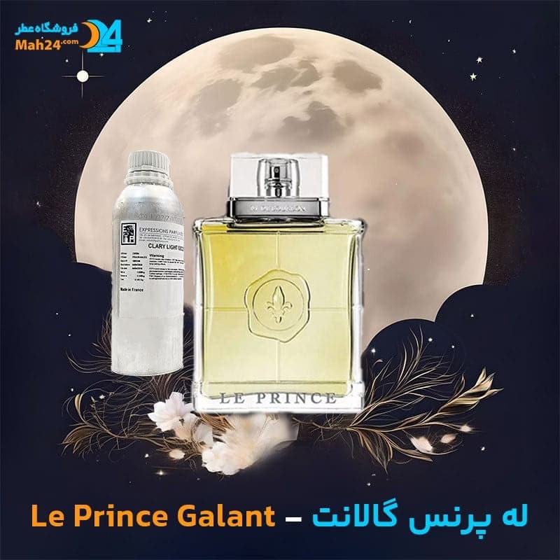 عطر خالص پرنس گالانت مارینا د بوربون | Marina de Bourbon Prince Galant