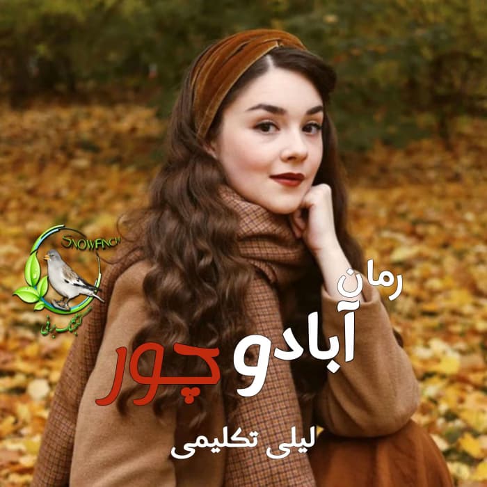 رمان آباد و چور از لیلی تکلیمی با لینک مستقیم | دانلود | کتاب خوان