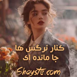رمان کنار نرگس ها جا مانده ای از مائده فلاح | دانلود | کتاب خوان