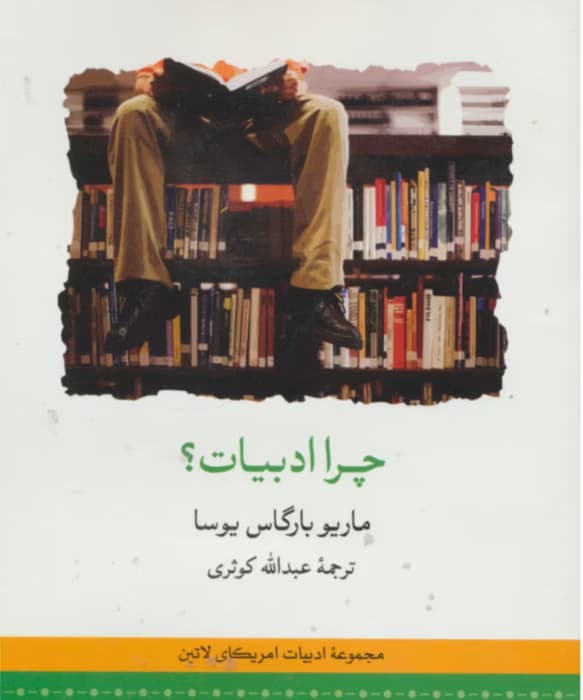 رمان چرا ادبیات از نویسنده ماریو بارگاس یوسا _ کامل | دانلود | کتاب خوان