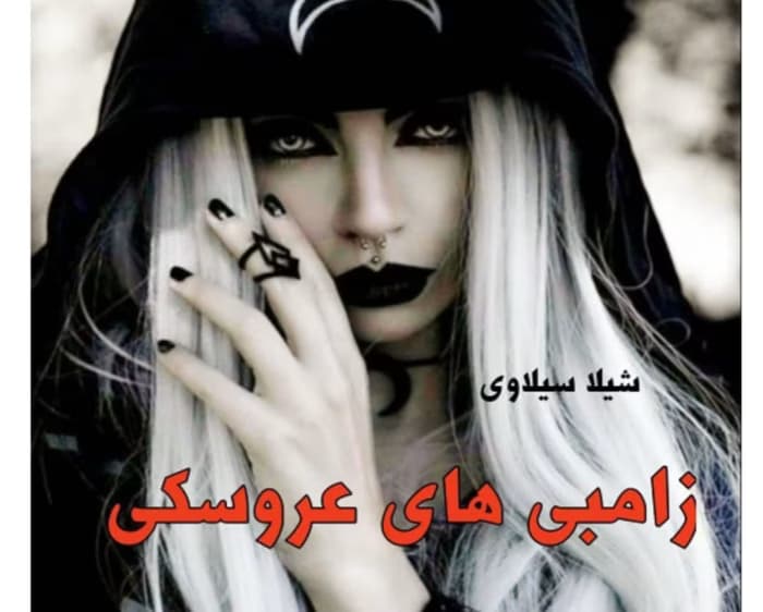 رمان زامبی های عروسک از نویسنده شیدا سیلاوی _ کامل | دانلود | کتاب خوان