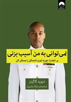 کتاب نمی توانی به من آسیب بزنی | دانلود | کتاب خوان
