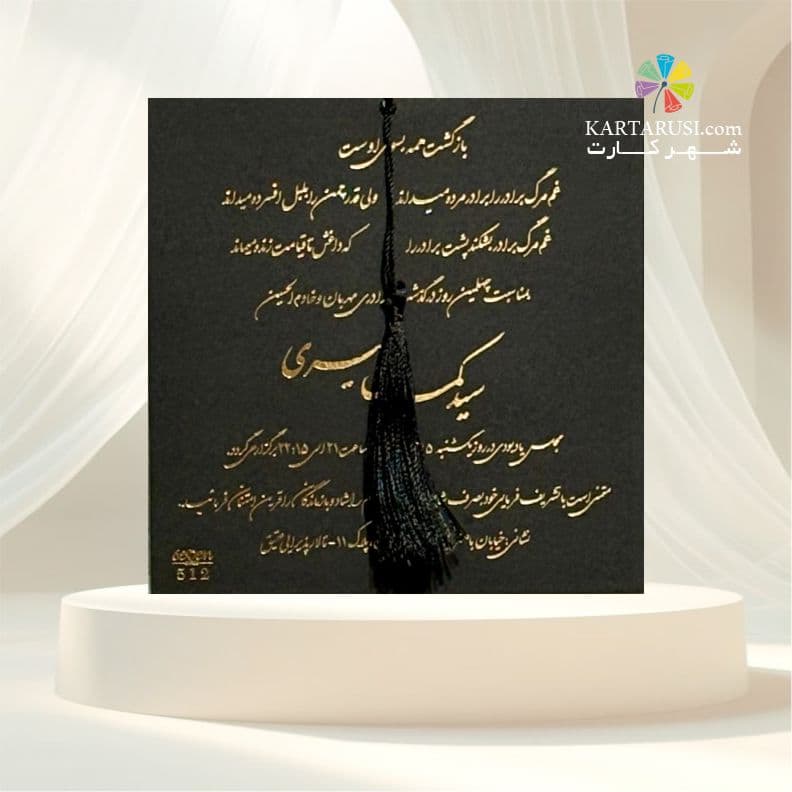 کارت ترحیم کد SEF 512 TARHIM — تصویر ۳