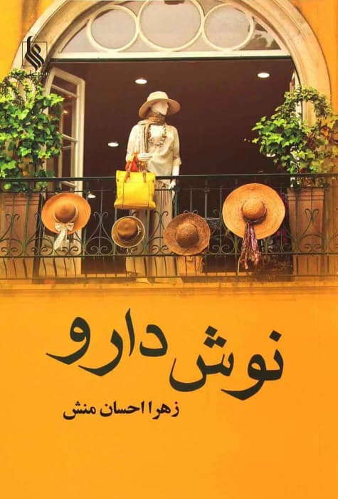 رمان نوشدارو نویسنده: زهرا احسان منش | دانلود | کتاب خوان