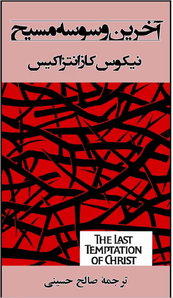 کتاب آخرین وسوسه مسیح | دانلود | کتاب خوان