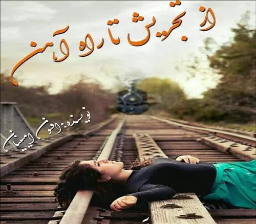 رمان از تجریش تا راه آهن | دانلود | کتاب خوان