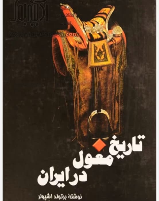 رمان تاریخ مغول در ایران از نویسنده برتولد اشپولر _ کامل | دانلود | کتاب خوان