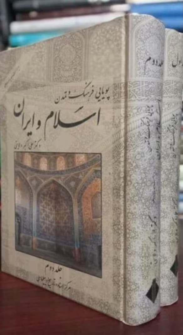 رمان پویایی فرهنگ و تمدن اسلام و ایران از نویسنده علی اکبر ولایتی _ کامل | دانلود | کتاب خوان