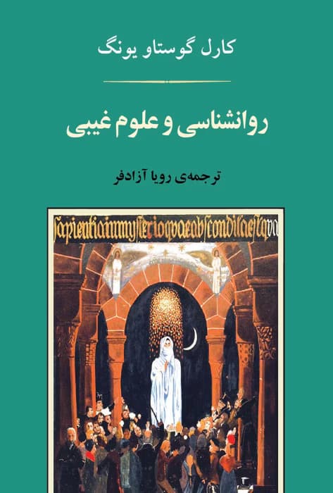و معرفی کتاب روانشناسی و علوم غیبی اثر کارل گوستاو یونگ | دانلود | کتاب خوان