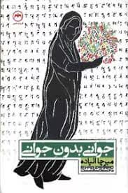 و معرفی کتاب جوانی بدون جوانی اثر میرچا الیاده | دانلود | کتاب خوان