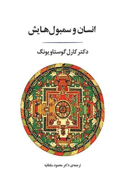 و معرفی کتاب انسان و سمبول هایش اثر کارل گوستاو یونگ | دانلود | کتاب خوان