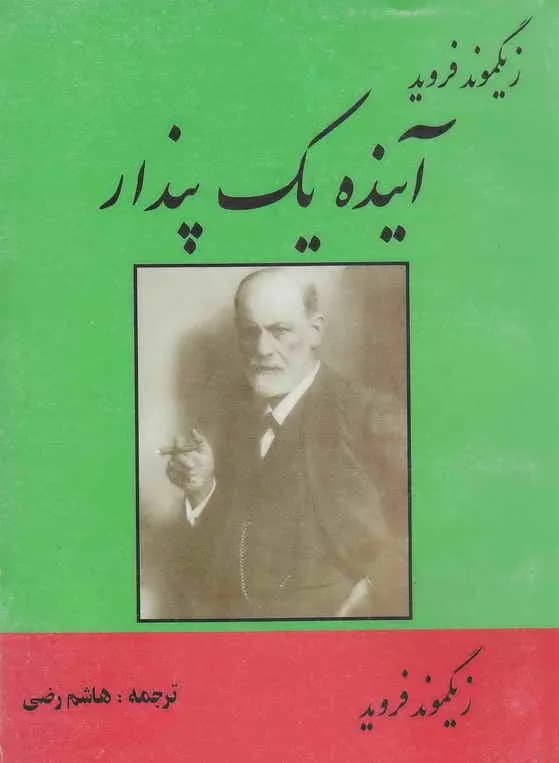 و معرفی کتاب آینده یک پندار – زیگموند فروید | دانلود | کتاب خوان