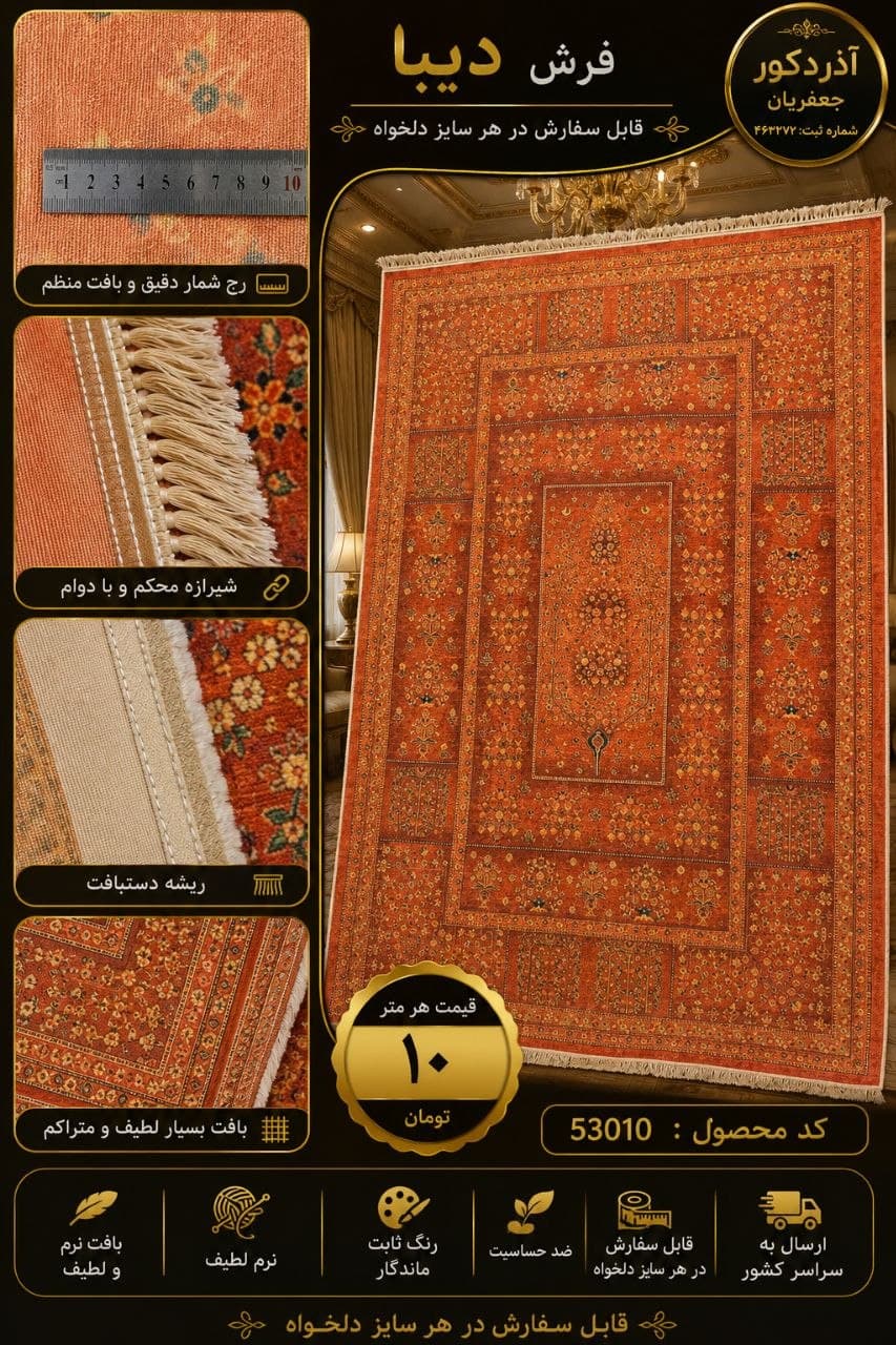 فرش دیبا قابل سفارش در اندازه دلخواه — تصویر ۴