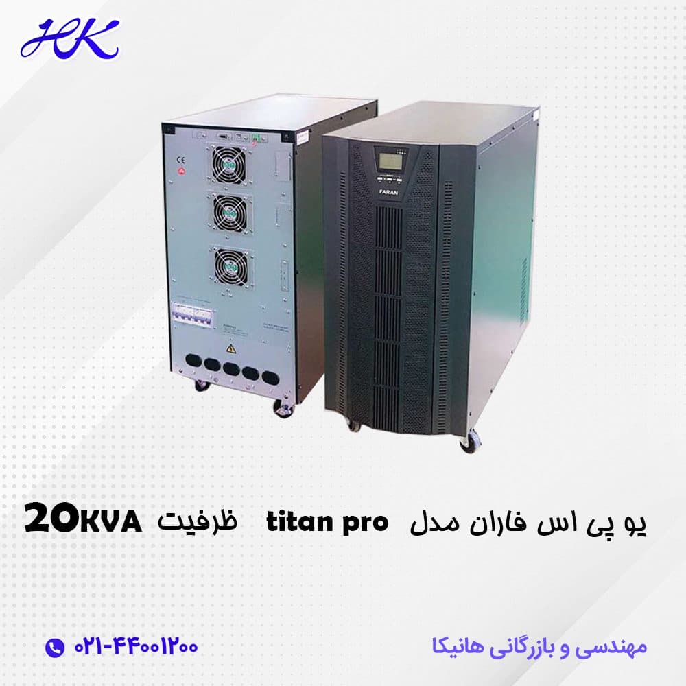 یو پی اس فاران مدل titan pro ظرفیت 20KVA