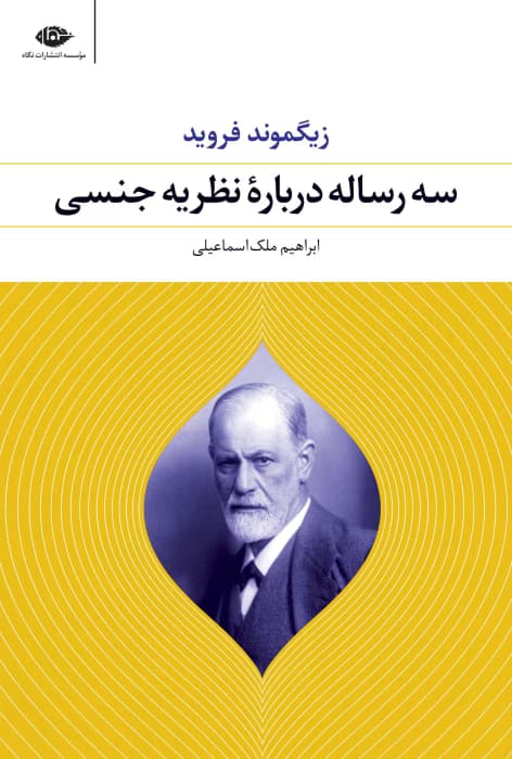 و معرفی کتاب سه رساله درباره میل جنسی اثر زیگموند فروید | دانلود | کتاب خوان