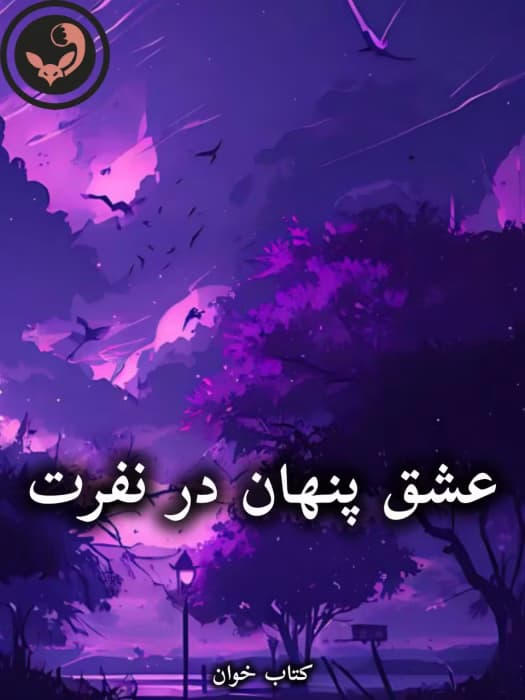 رمان عشق پنهان در نفرت |اثر Mahdiyeh | دانلود | کتاب خوان