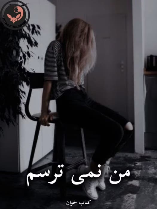 رمان من نمی ترسم |اثر رها | دانلود | کتاب خوان