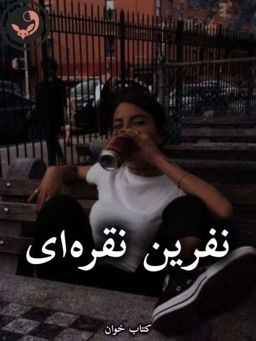 رمان نفرین نقره ای |اثر Rengiari | دانلود | کتاب خوان