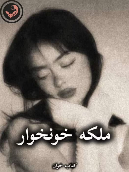 رمان ملکه خونخوار |اثر نفس کمالی | دانلود | کتاب خوان