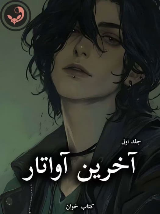 رمان آخرین آواتار |اثر پانیذ_الف (جلد اول) | دانلود | کتاب خوان