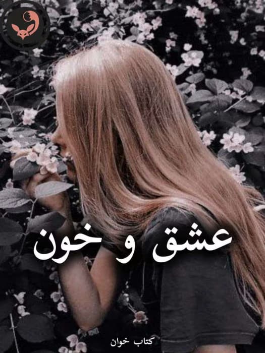 رمان عشق و خون (کامل) | دانلود | کتاب خوان