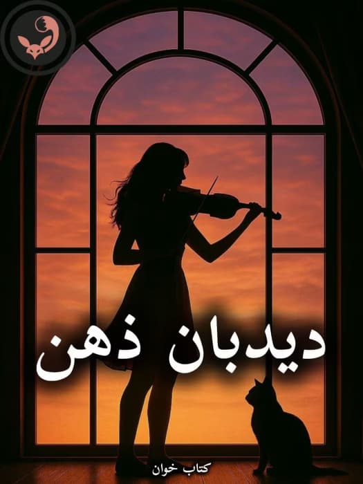 رمان دیدبان ذهن |اثر سپیده (کامل) | دانلود | کتاب خوان