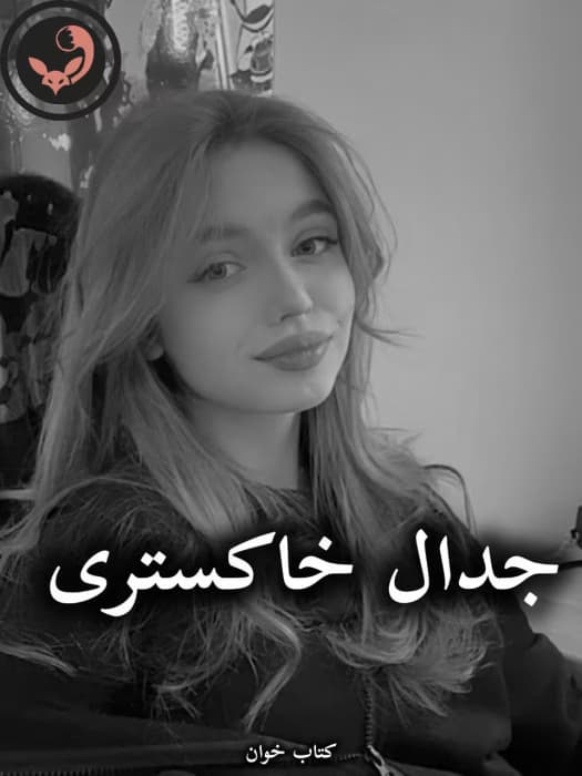 رمان جدال خاکستری |اثر parya1368 | دانلود | کتاب خوان