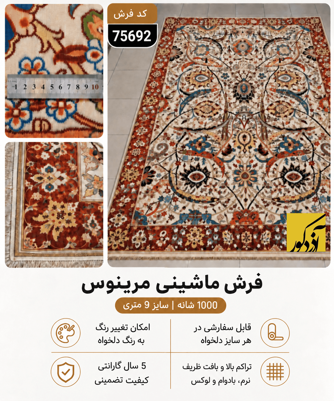 فرش ماشینی مرینوس ۱۰۰۰ شانه طرح افشان کرم با حاشیه لاکی ۹ متری – کد 75692 — تصویر ۳