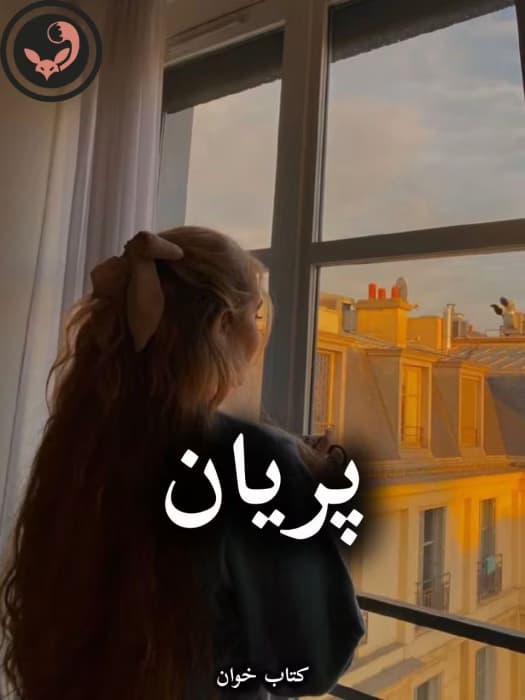 رمان پریان |اثر شوکا شلر و زهرا چگنی | دانلود | کتاب خوان