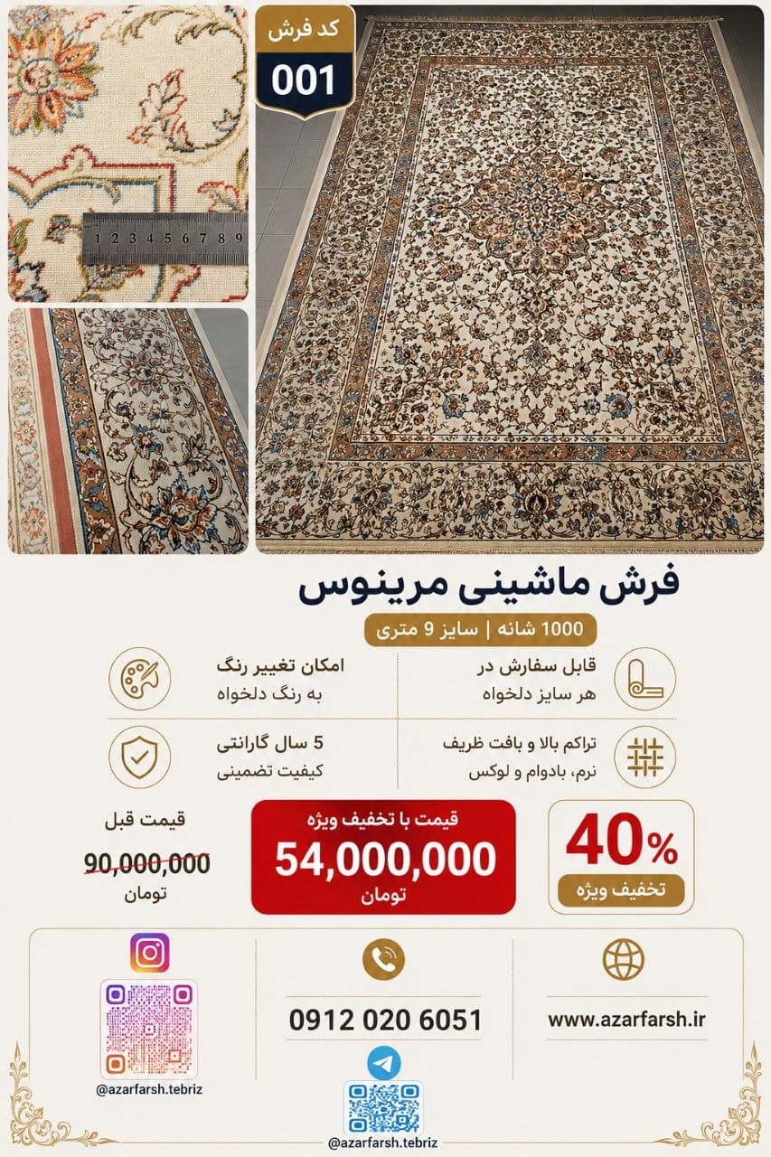 فرش ماشینی مرینوس 001