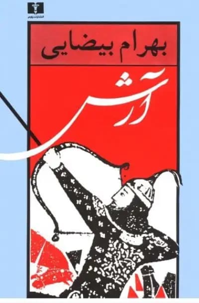 و معرفی کتاب آرش اثر بهرام بیضاعی | دانلود | کتاب خوان